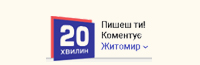 20 хвилин житомир