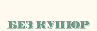без купюр
