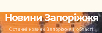 новини запоріжжя