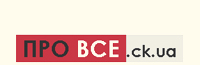 Про все