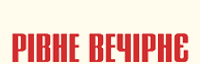 Рівне вечірнє