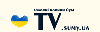 Тв Суми