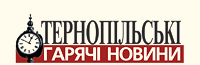 Тернопільські гарячі новини