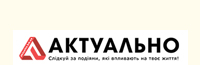 актуально