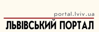 львівський портал