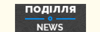 поділля news